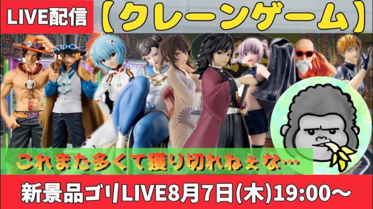 【クレーンゲーム】新景品ゴリLIVE🦍8月7日(木)19:00〜