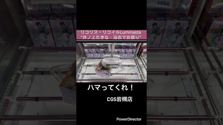 【クレーンゲーム】リコリス・リコイルLuminasta“井ノ上たきな ‐ 浴衣でお祭り” #アニメ #クレゲ #クレーンゲーム #CGS岩槻店#リコリス