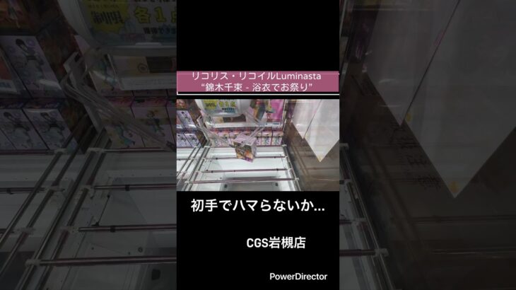 【クレーンゲーム】リコリス・リコイルLuminasta“錦木千束 ‐ 浴衣でお祭り” #アニメ #クレゲ #クレーンゲーム #CGS岩槻店#リコリス