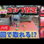 【難易度MAX🔥】クレーンゲームゴルフ設定で獲得を目指す！ #UFOキャッチャー #ゲームセンター #クレーンゲーム