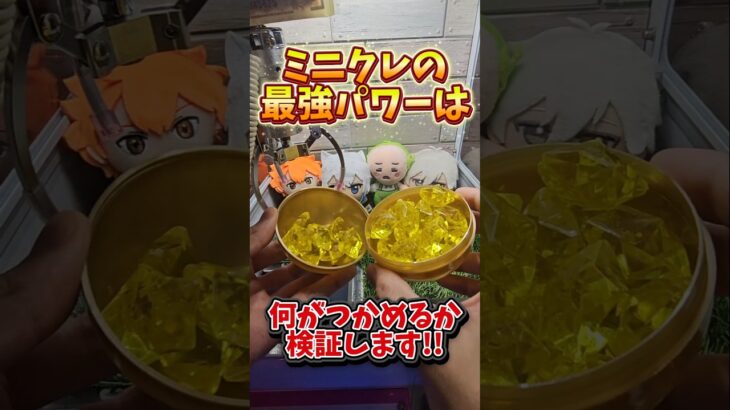 【実機でガチ検証】小さい三本爪のパワーMAXは何が掴めるか調査します！ #クレーンゲーム #clawmachine  #UFOキャッチャー