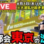 【クレーンゲーム】大都会東京の洗礼再び…間違いなく大波乱がおきます！【ME TOKYO・UFOキャッチャー】