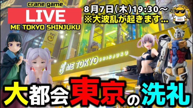 【クレーンゲーム】大都会東京の洗礼再び…間違いなく大波乱がおきます！【ME TOKYO・UFOキャッチャー】
