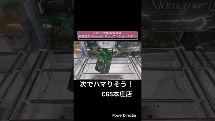 【クレーンゲーム】ジョジョの奇妙な冒険 戦闘潮流 Mometria ジョセフ・ジョースター　#CGS本庄店　#クレゲ