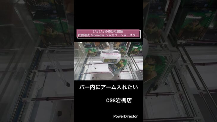 【クレーンゲーム】ジョジョの奇妙な冒険 戦闘潮流 Mometria ジョセフ・ジョースター #クレゲ #クレーンゲーム #プライズ獲得 #ufoキャッチャー #cgs岩槻店