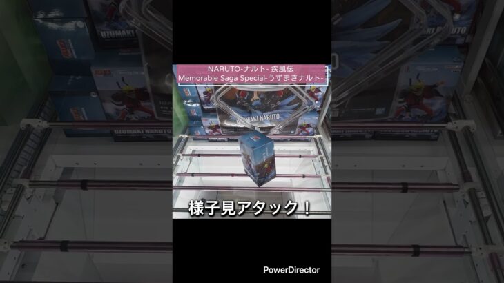 【クレーンゲーム】NARUTO-ナルト- 疾風伝 Memorable Saga Special-うずまきナルト- #ナルト　#クレゲ　#cgs岩槻店