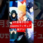 「クレーンゲーム」９月登場予定の NARUTOフィギュアが激アツ‼️# NARUTO#フィギュア#クレーンゲーム#ゲームセンター#ゲーセン#ufoキャッチャー動画 #クレーンゲーム景品