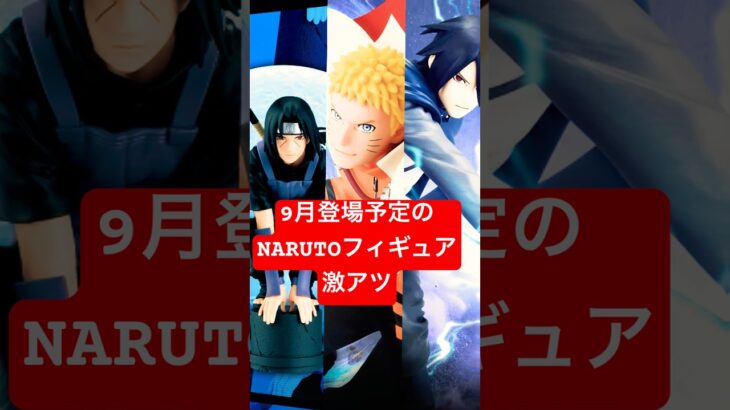 「クレーンゲーム」９月登場予定の NARUTOフィギュアが激アツ‼️# NARUTO#フィギュア#クレーンゲーム#ゲームセンター#ゲーセン#ufoキャッチャー動画 #クレーンゲーム景品