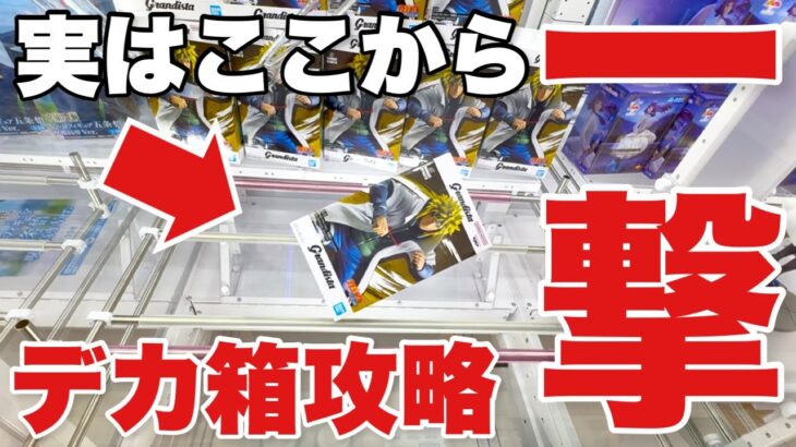 【クレーンゲーム】実はここから一撃で取れる！？NARUTO疾風伝Grandista波風ミナト  デカ箱プライズフィギュア攻略｢無編集｣｢保存用｣  #UFOキャッチャー  #クレーンゲーム