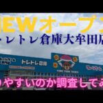 【トレトレ倉庫大牟田店】 NEWオープンの倉庫系ゲーセンは取りやすいのか調査してみた！