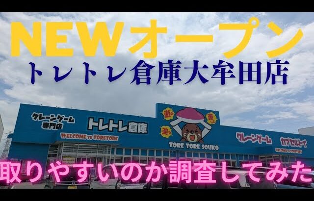 【トレトレ倉庫大牟田店】 NEWオープンの倉庫系ゲーセンは取りやすいのか調査してみた！