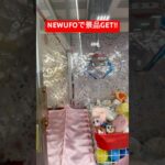 NEWUFOキャッチャーで景品GET！！#shorts #ufoキャッチャー #ゲームセンター #レトロゲーム