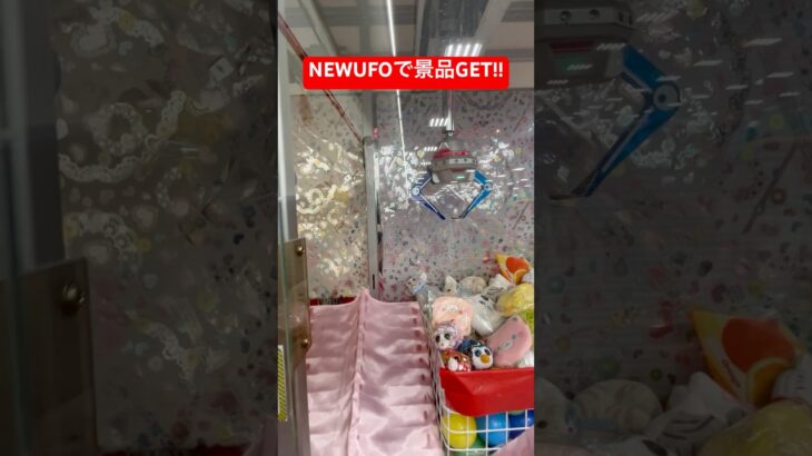 NEWUFOキャッチャーで景品GET！！#shorts #ufoキャッチャー #ゲームセンター #レトロゲーム