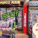 《敗家夾公仔》挑戰日本 Namco Chiikawa大量出沒注意！！！｜日本夾公仔｜中文字幕