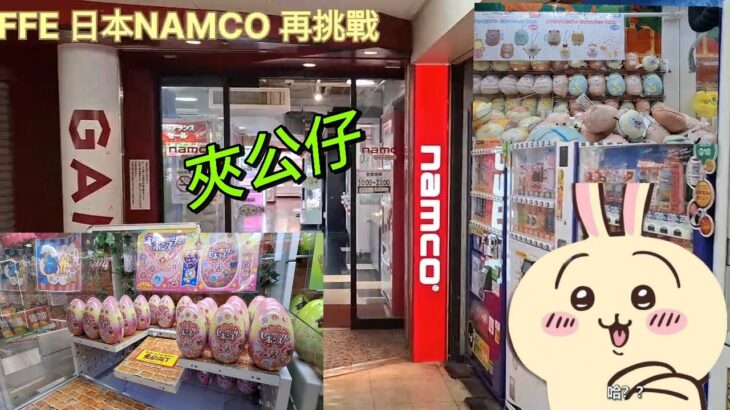 《敗家夾公仔》挑戰日本 Namco Chiikawa大量出沒注意！！！｜日本夾公仔｜中文字幕