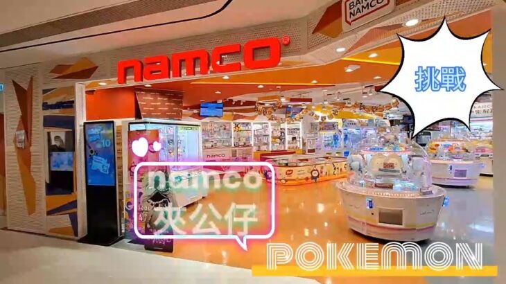［香港夾公仔］Namco 夾夾夾EP03
