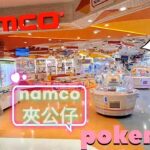 ［香港夾公仔］Namco 夾夾夾EP04