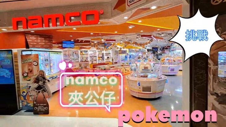 ［香港夾公仔］Namco 夾夾夾EP04