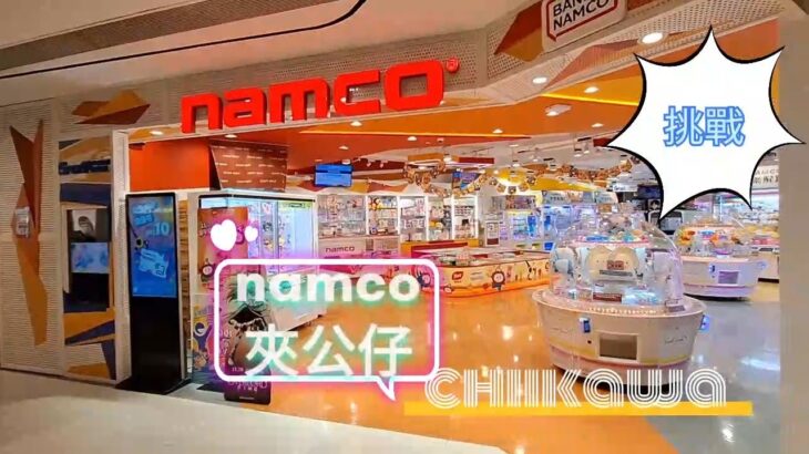 ［香港夾公仔］Namco 夾夾夾EP06 chiikawa