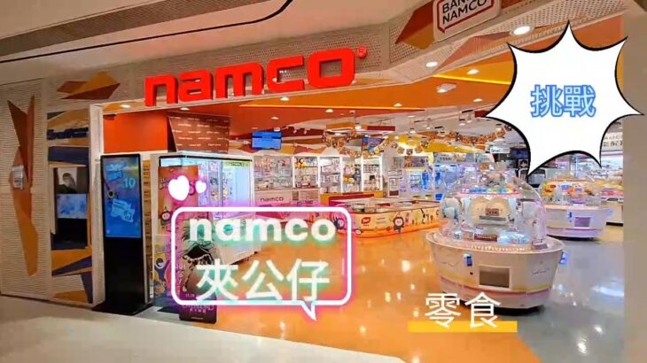 ［香港夾公仔］Namco 夾夾夾EP08