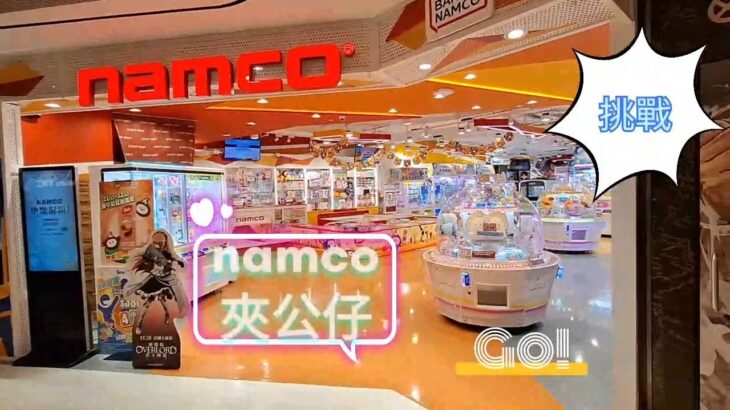 ［香港夾公仔］Namco 夾夾夾EP09