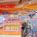 ［香港夾公仔］Namco 夾夾夾EP10