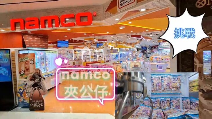 ［香港夾公仔］Namco 夾夾夾EP10