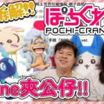 《Pochi-crane》可以甩爪!? 保底機制唔怕夾唔到!! 超多景品選擇!!【ぽちくれ】 線上 夾公仔 夾娃娃 技巧  オンラインクレーンゲーム Clawmachine ufoキャッチャー