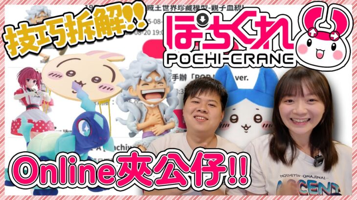 《Pochi-crane》可以甩爪!? 保底機制唔怕夾唔到!! 超多景品選擇!!【ぽちくれ】 線上 夾公仔 夾娃娃 技巧  オンラインクレーンゲーム Clawmachine ufoキャッチャー