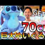 ROUND1で超巨大70cmぬいぐるみ超簡単攻略！からの、、