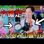 爆取れROUND1！ぬいぐるみGETしたい人必見！3000円で大人気景品山盛りGET!!