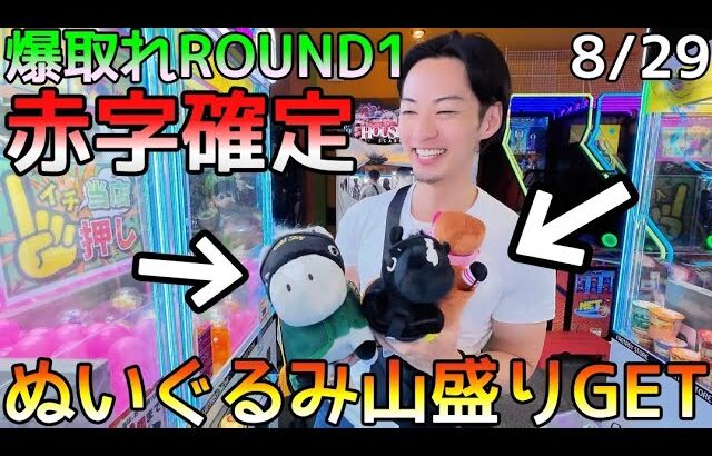 爆取れROUND1！ぬいぐるみGETしたい人必見！3000円で大人気景品山盛りGET!!