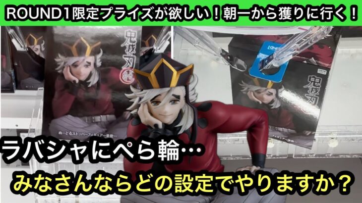 ROUND1限定鬼滅の刃の童磨フィギュアを獲る！ラバシャとぺら輪の設定にチャレンジ！【クレーンゲーム】【JapaneseClawMachine】【인형뽑기】【日本夾娃娃】