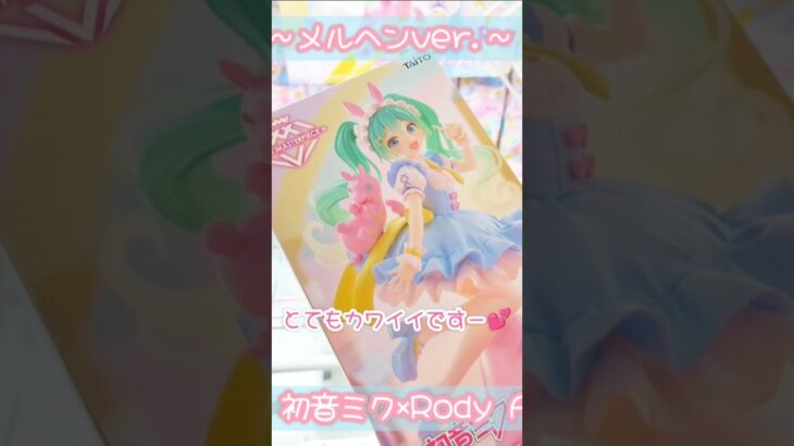 初音ミクとRodyのコラボ第2弾フィギュアが可愛すぎる💕 #初音ミク #rody #クレーンゲーム #shorts