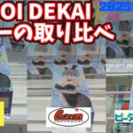 【クレーンゲーム】SUGOI DEKAIバニーの取り比べ 2025年8月23日獲得 #宇崎ちゃんは遊びたい #ロシデレ #魔女の旅々