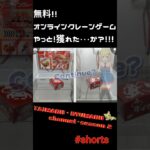 #Shorts【無料オンラインクレーンゲーム】やっと獲れた!…か？。タイトーオンラインクレーンゲーム。 #オンラインクレーンゲーム #クレーンゲーム#タイクレ