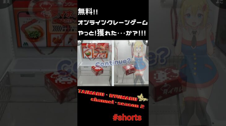 #Shorts【無料オンラインクレーンゲーム】やっと獲れた!…か？。タイトーオンラインクレーンゲーム。 #オンラインクレーンゲーム #クレーンゲーム#タイクレ