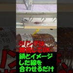 クレーンゲーム　フック設定　このやり方で獲れる確率アップ#Shorts#クレーンゲームリング設定#クレーンゲーム　コツ #ユーフォーキャッチャー
