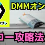 クレゲの名人T氏にDMMオンクレの「ピローの取り方」のコツを教わる 【実践】レクチャー動画 / オンラインクレーンゲーム