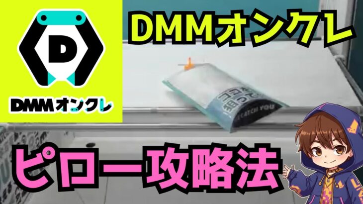 クレゲの名人T氏にDMMオンクレの「ピローの取り方」のコツを教わる 【実践】レクチャー動画 / オンラインクレーンゲーム