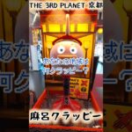 THE 3RD PLANET サープラ京都あそびタウン 麻呂クラッピー #クレーンゲーム #UFOキャッチャー #ショート