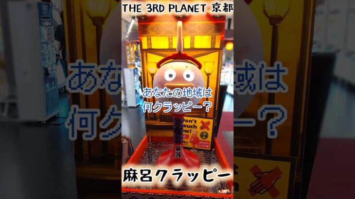 THE 3RD PLANET サープラ京都あそびタウン 麻呂クラッピー #クレーンゲーム #UFOキャッチャー #ショート