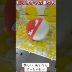 #クレーンゲーム #ゲーセン #攻略 #一撃 #ポケットモンスター #確率無視 #確率機 #ポケモン #ビリリダマ #マスターボール #ヒン     ゲーセン  TikTok