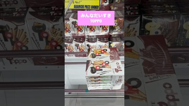 【クレーンゲーム】初心者でも取れた！Toppo編 #クレーンゲーム #ゲームセンター #ufoキャッチャー