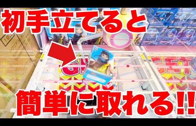 【クレーンゲーム】実は初手で箱を横に立てると簡単に取れる！？プライズフィギュア橋渡し設定攻略方法！ ｢無編集｣｢保存用｣  #UFOキャッチャー  #クレーンゲーム