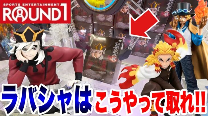 【クレーンゲーム】ラウンドワンのラバーシャベル設定はこうやって取れ！プライズフィギュア攻略！#鬼滅の刃 #ワンピース #橋渡し設定 #UFOキャッチャー  #クレーンゲーム