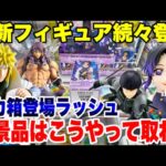 【クレーンゲーム】最新プライズフィギュア続々登場！デカ箱新景品はこうやって取れ！登場初日攻略！#鬼滅の刃 #橋渡し設定 #UFOキャッチャー  #クレーンゲーム