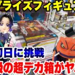 【クレーンゲーム】最新プライズフィギュア攻略！重量級の超デカ箱景品がヤバイ！？登場初日に挑戦！#鬼滅の刃 #キン肉マン #ナルト #橋渡し設定 #UFOキャッチャー  #クレーンゲーム