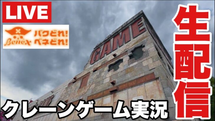 【クレーンゲーム】今話題の店舗でクレーンゲーム生配信！ #橋渡し設定 #UFOキャッチャー  #クレーンゲーム
