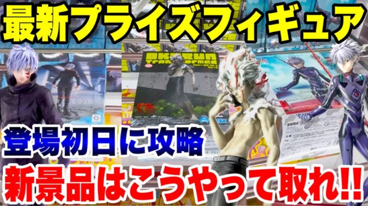 【クレーンゲーム】最新プライズフィギュア登場攻略！新景品はこうやって取れ！#ダンダダン #呪術廻戦 #エヴァンゲリオン  #橋渡し設定 #UFOキャッチャー  #クレーンゲーム